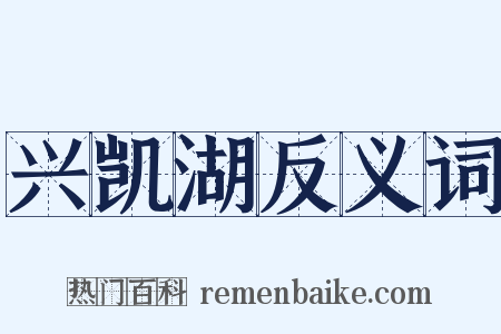 兴凯湖反义词是什么意思的图片